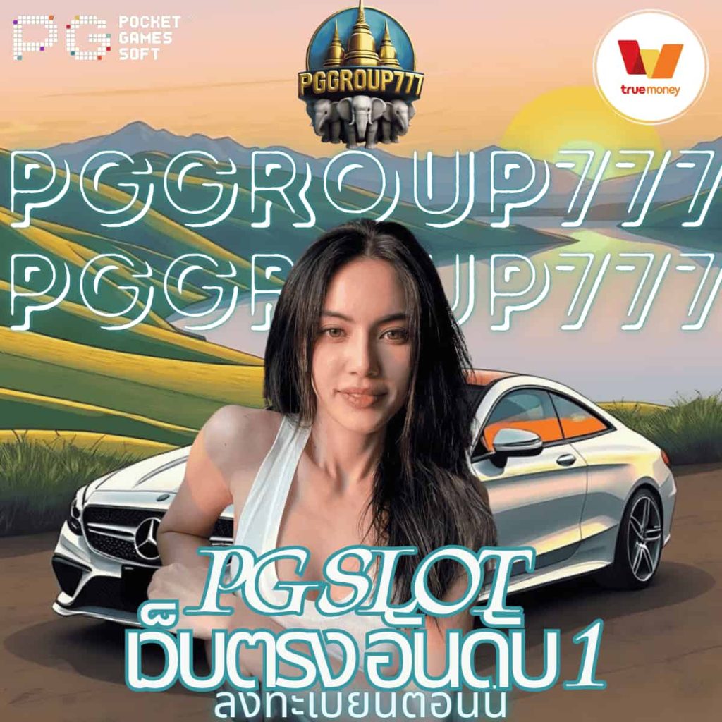 pg slot เว็บตรง อันดับ 1