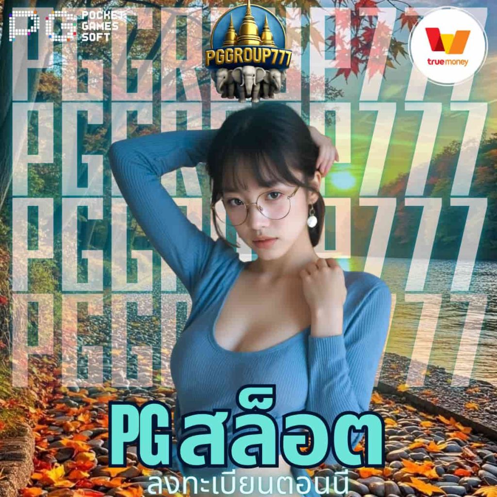 pg สล็อต