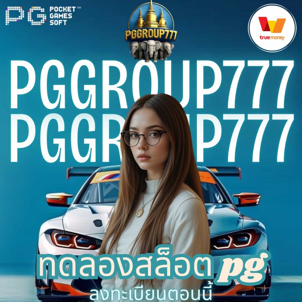 ทดลองสล็อต pg