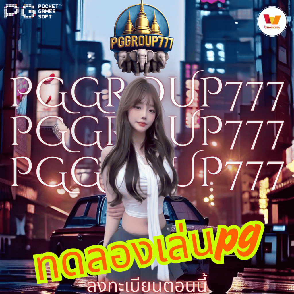 ทดลองเล่นpg