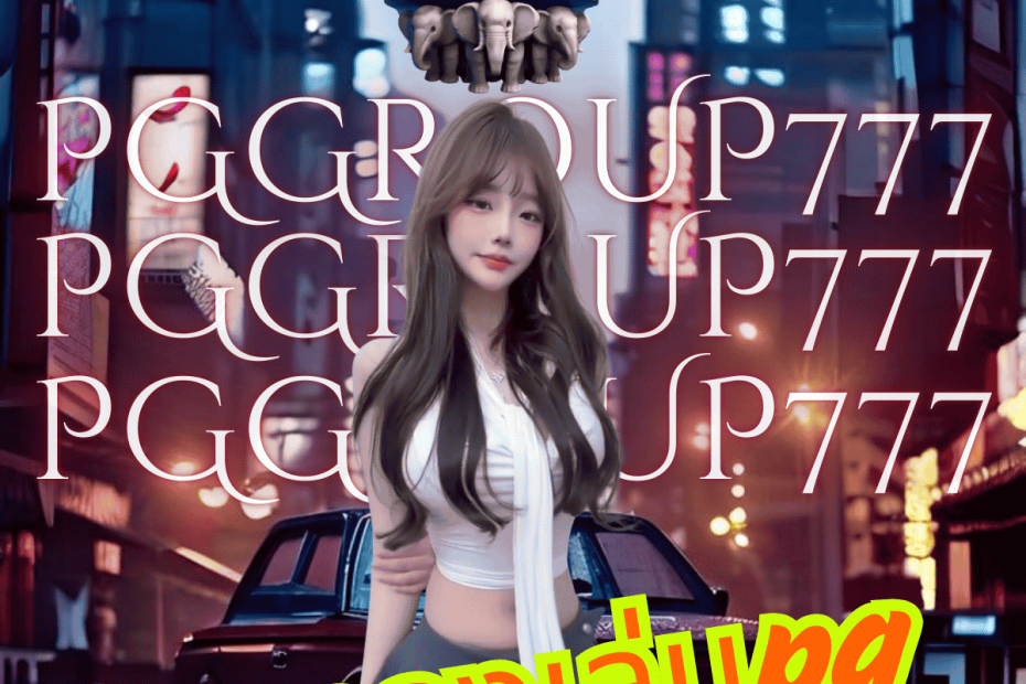 ทดลองเล่นpg