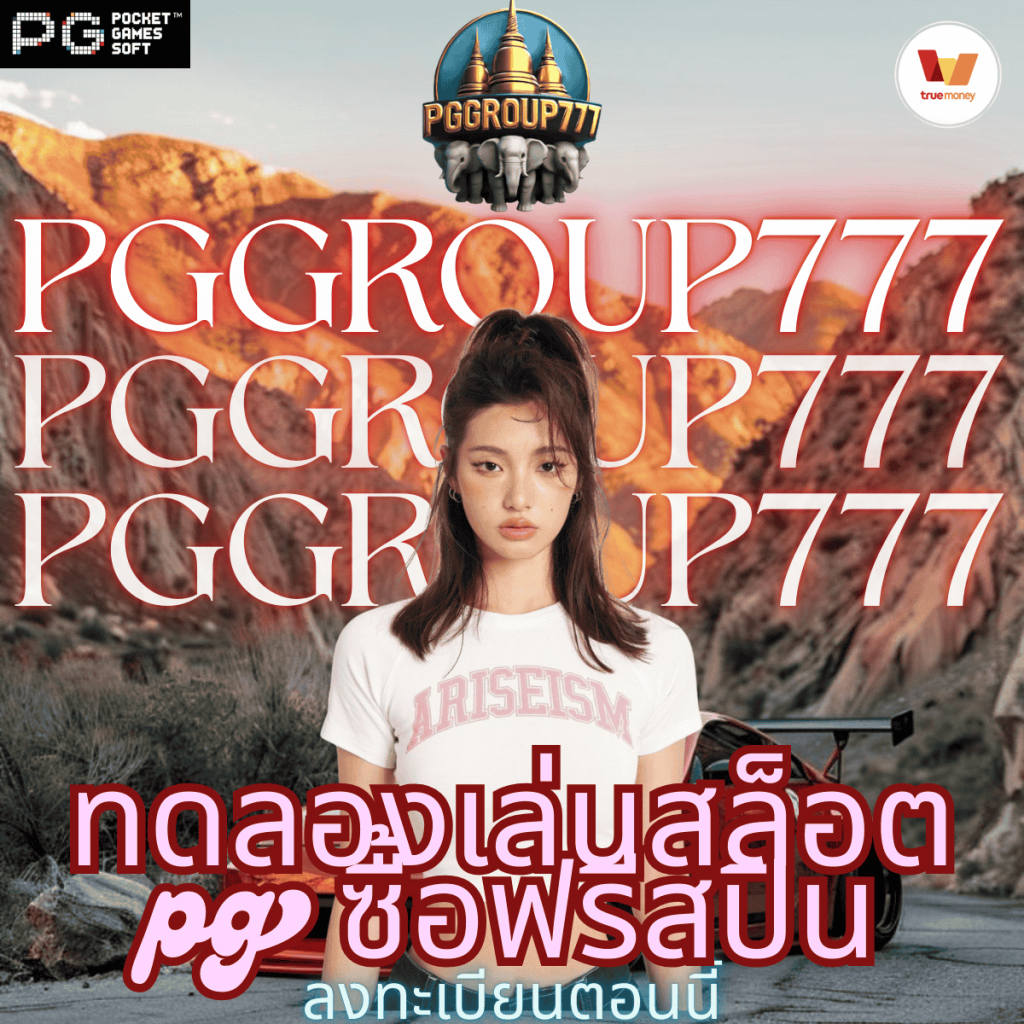 ทดลองเล่นสล็อต pg ซื้อฟรีสปิน