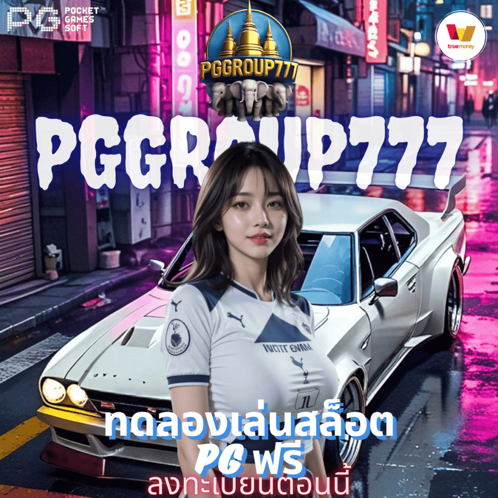 ทดลองเล่นสล็อต pg ฟรี