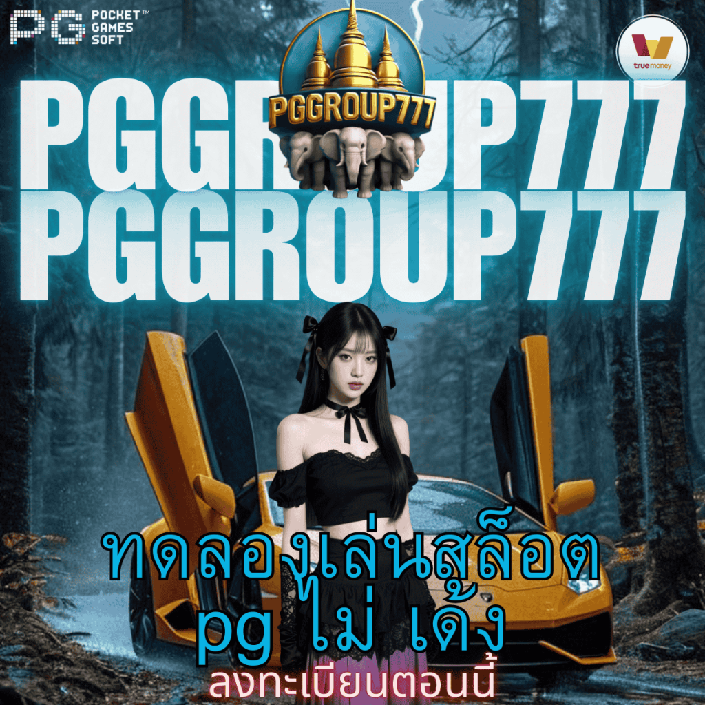 ทดลองเล่นสล็อต pg ไม่ เด้ง