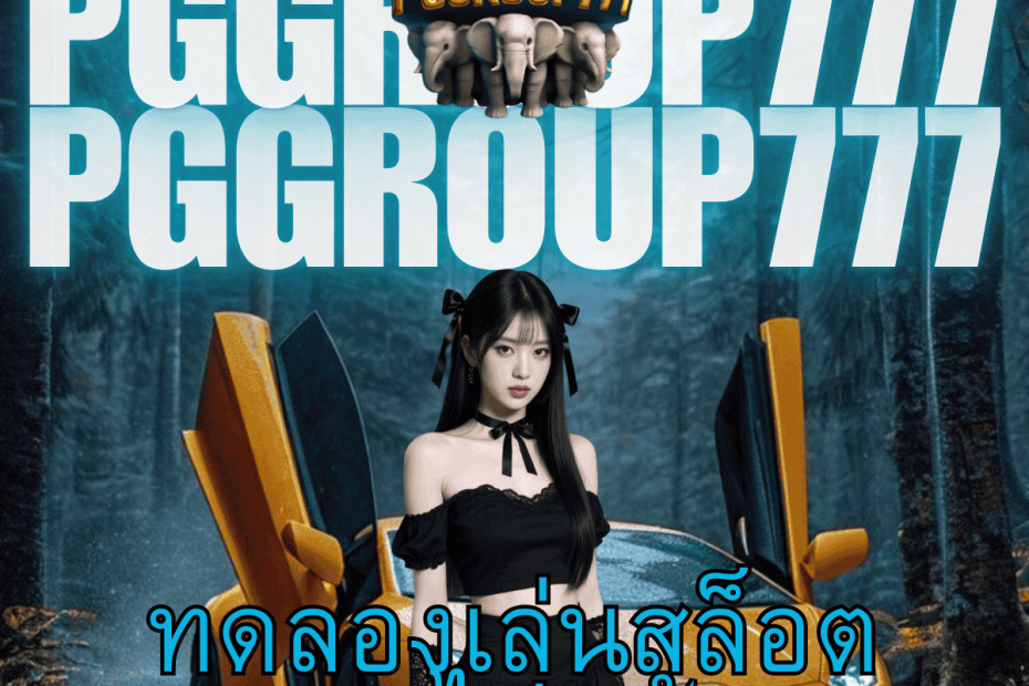 ทดลองเล่นสล็อต pg ไม่ เด้ง