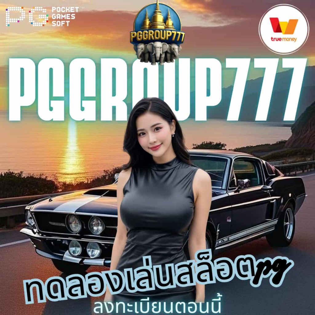 ทดลองเล่นสล็อตpg