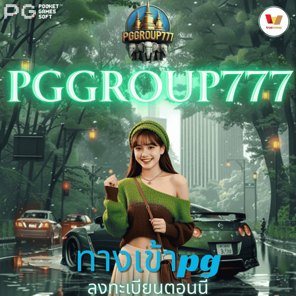 ทางเข้าpg