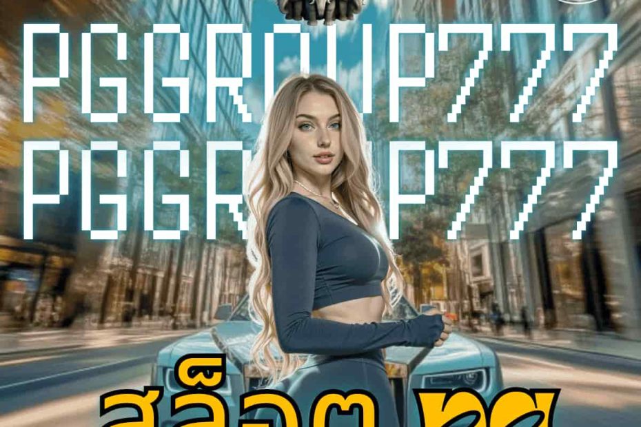 สล็อต pg