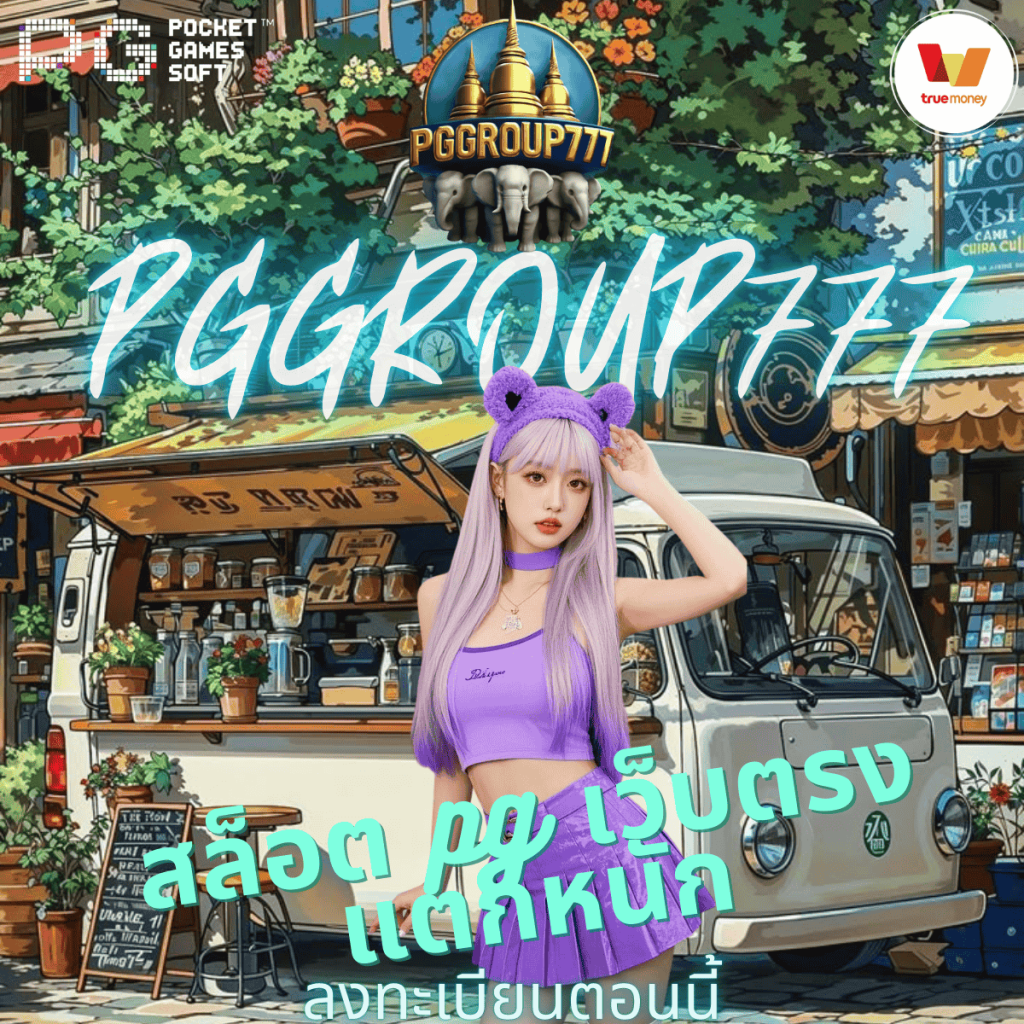 สล็อต pg เว็บตรง แตกหนัก