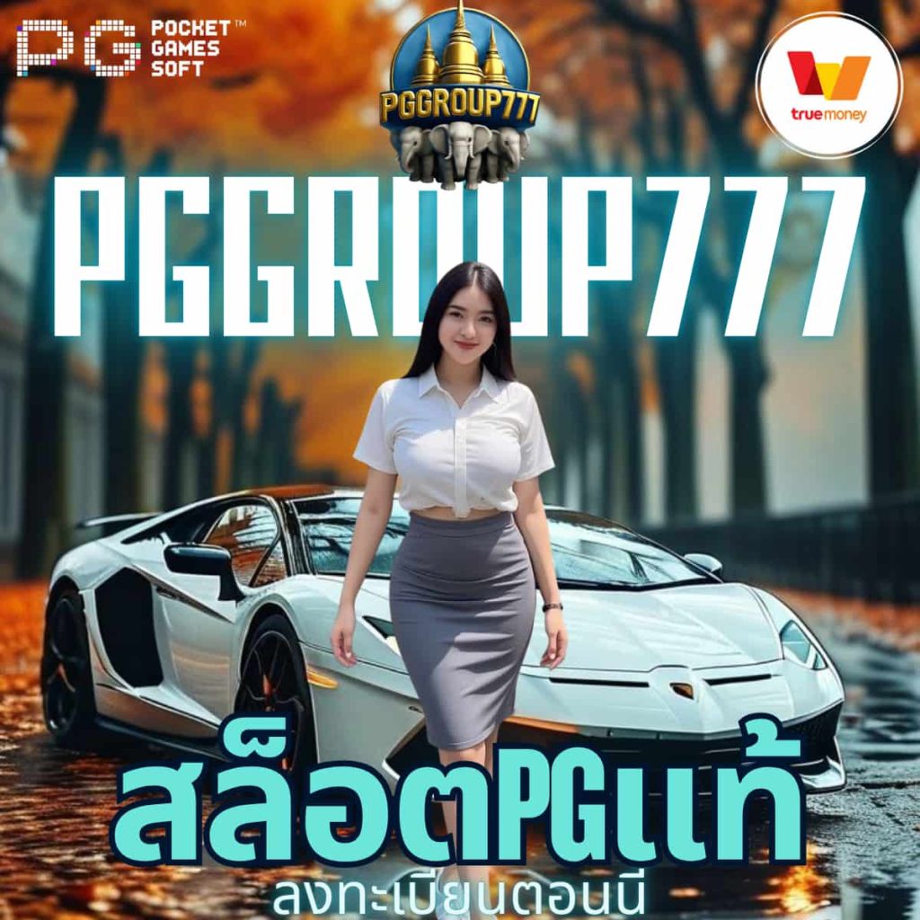 สล็อตpgแท้
