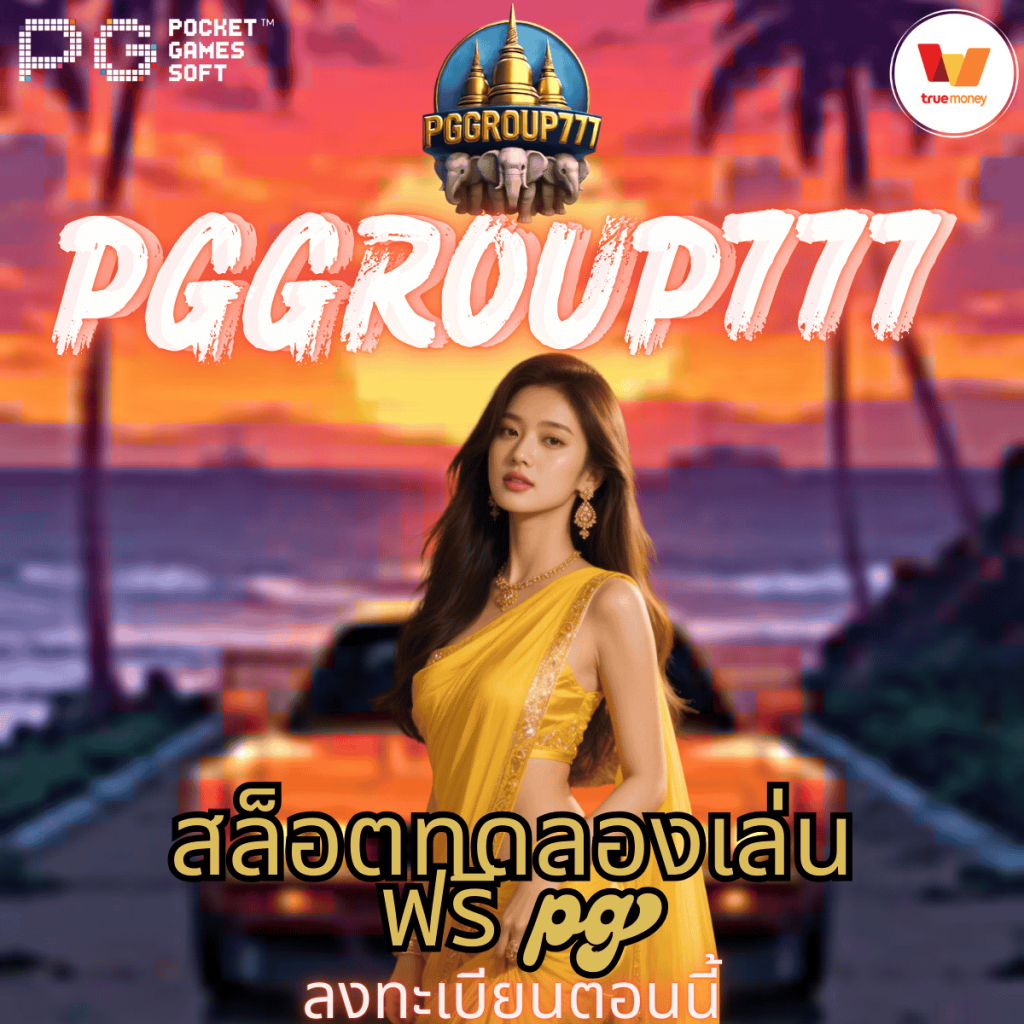 สล็อตทดลองเล่นฟรี pg