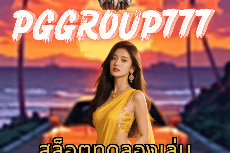 สล็อตทดลองเล่นฟรี pg