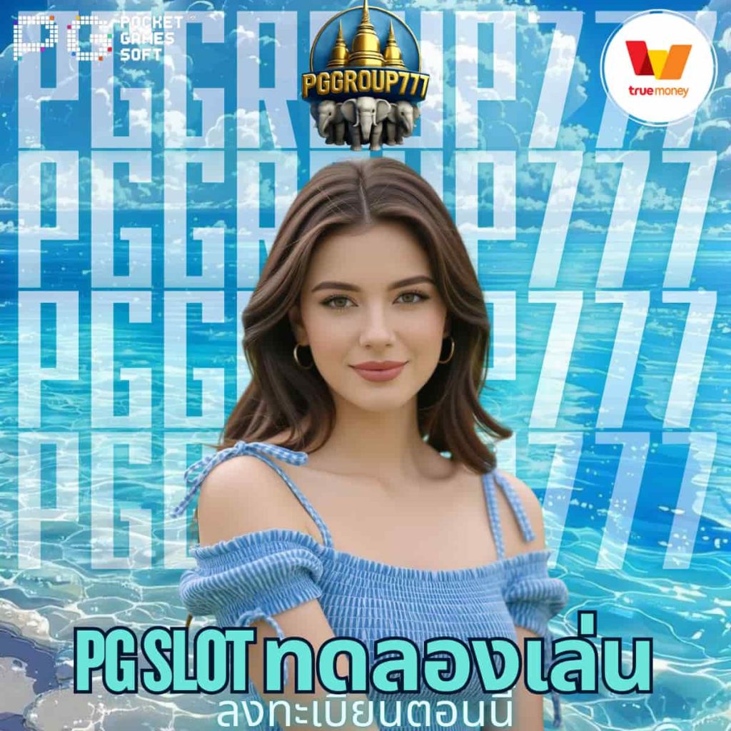 pg slot ทดลองเล่น