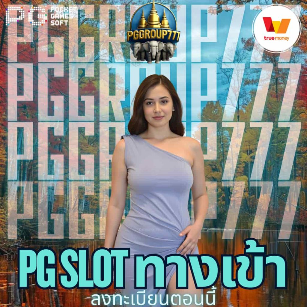 pg slot ทางเข้า