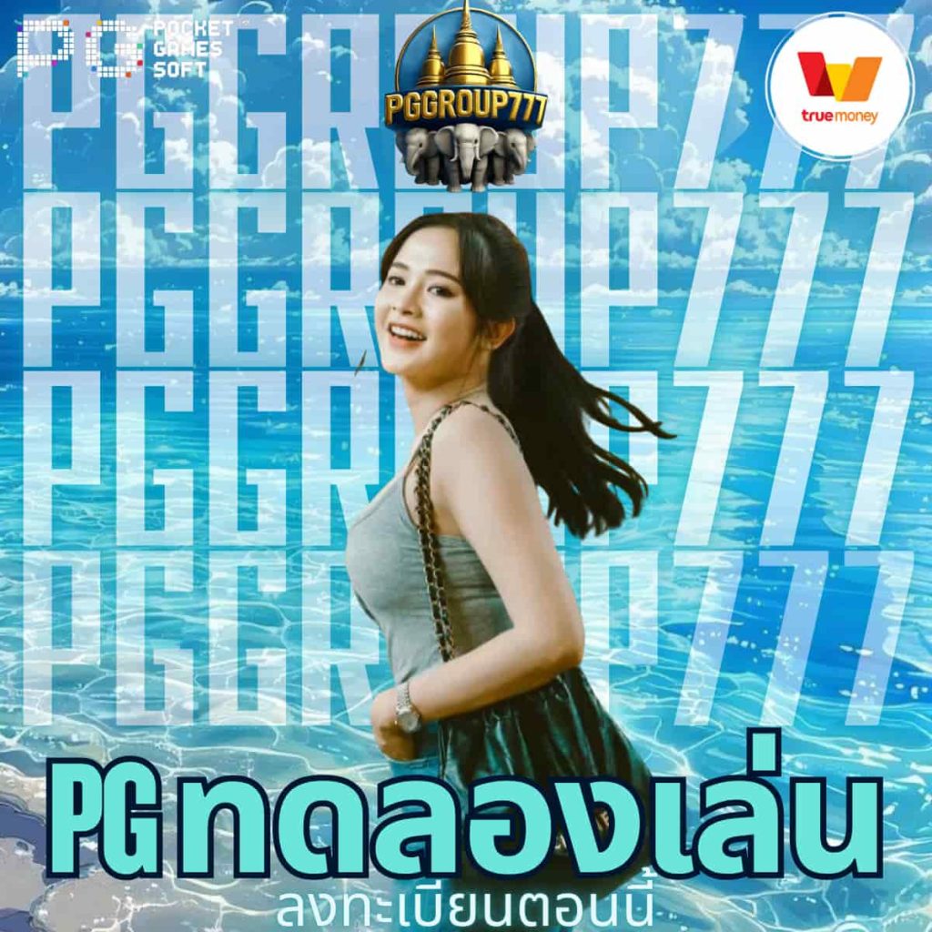 pg ทดลองเล่น