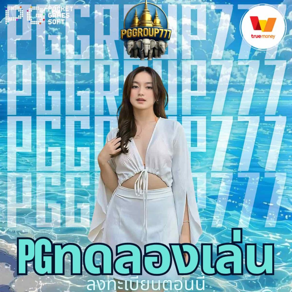 pgทดลองเล่น