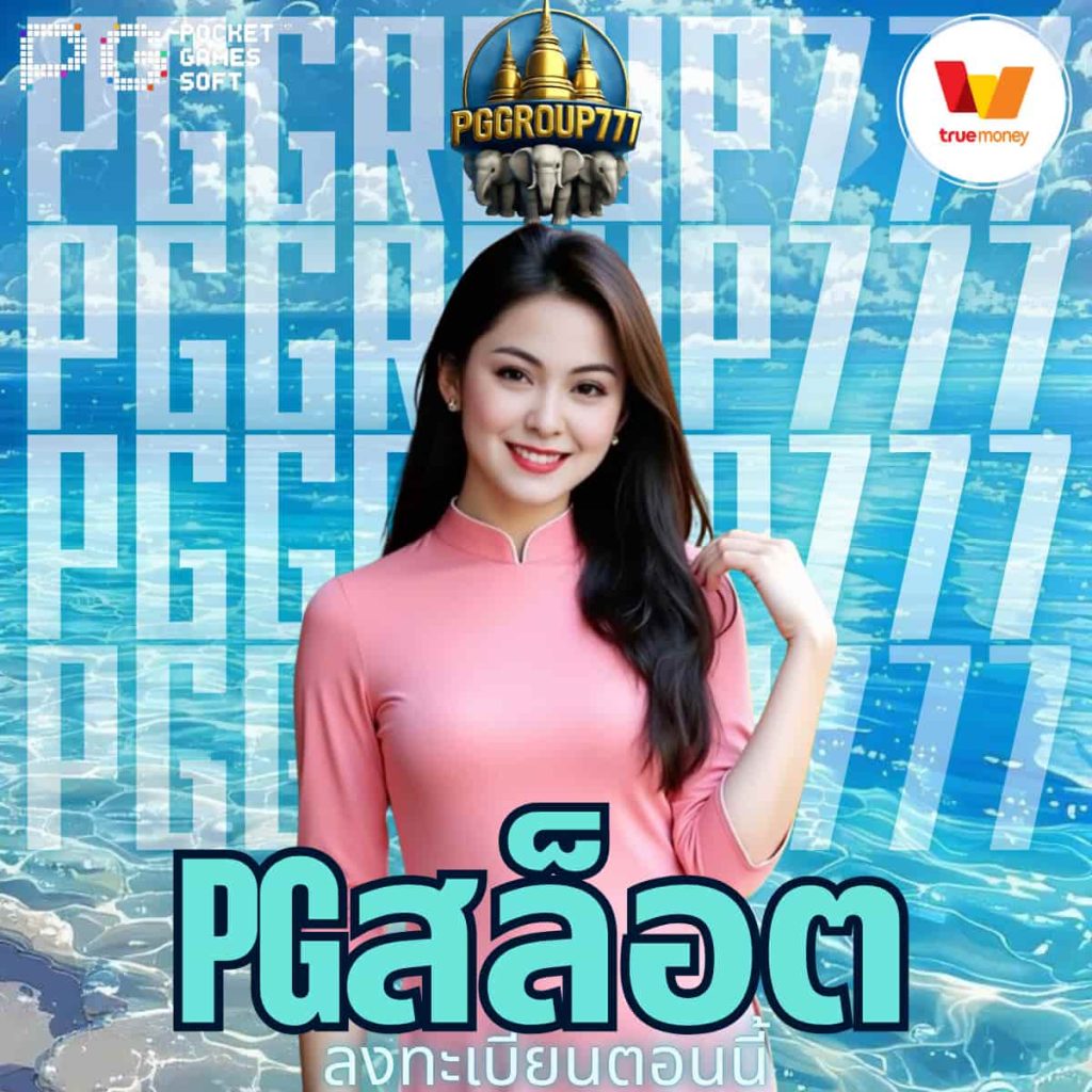 pgสล็อต