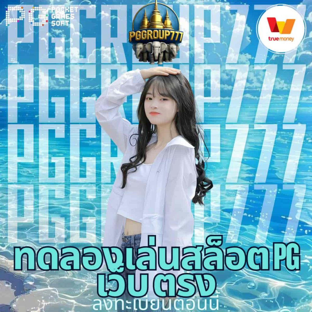 ทดลองเล่นสล็อต pg เว็บ ตรง