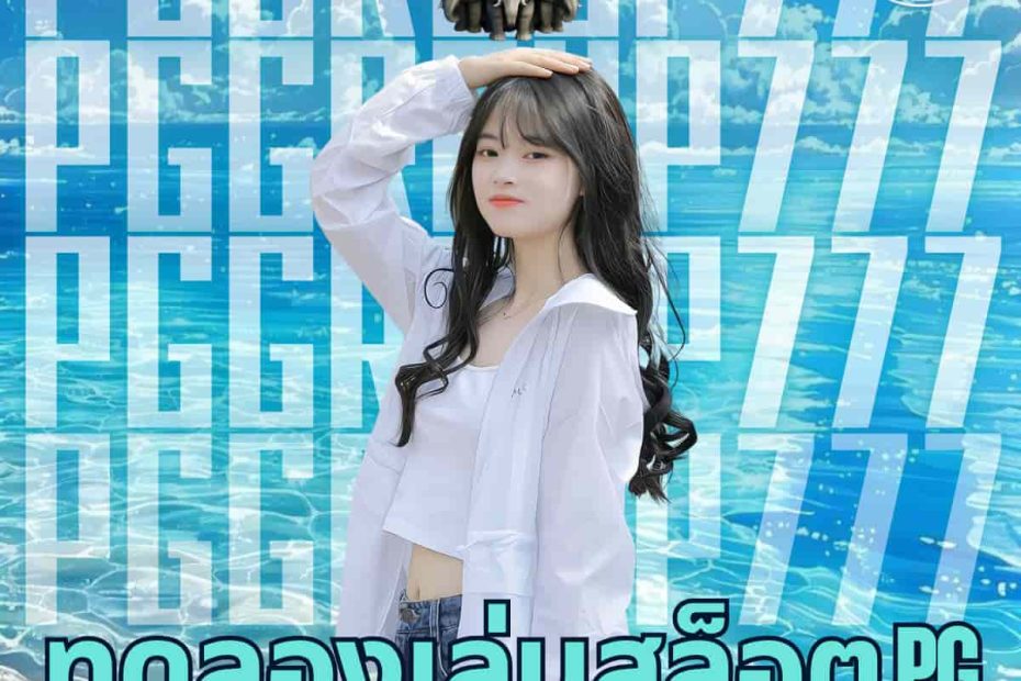 ทดลองเล่นสล็อต pg เว็บ ตรง