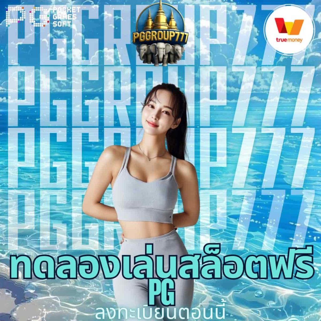 ทดลองเล่นสล็อตฟรี pg