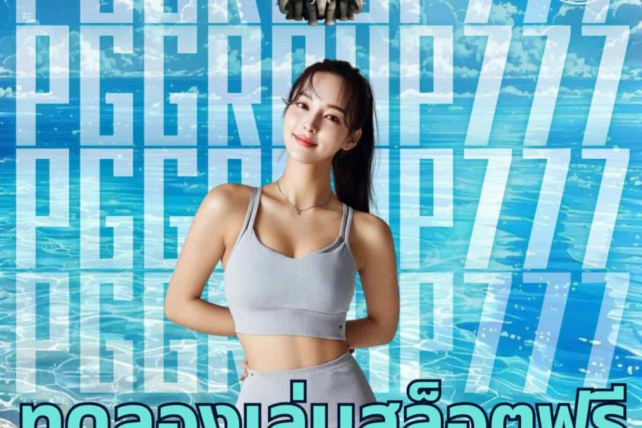 ทดลองเล่นสล็อตฟรี pg