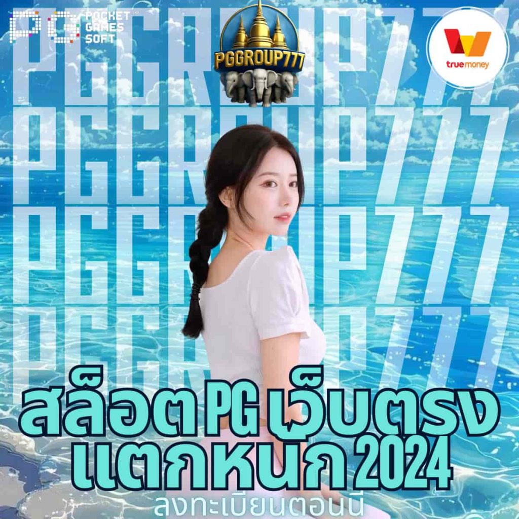 สล็อต pg เว็บตรง แตกหนัก 2024