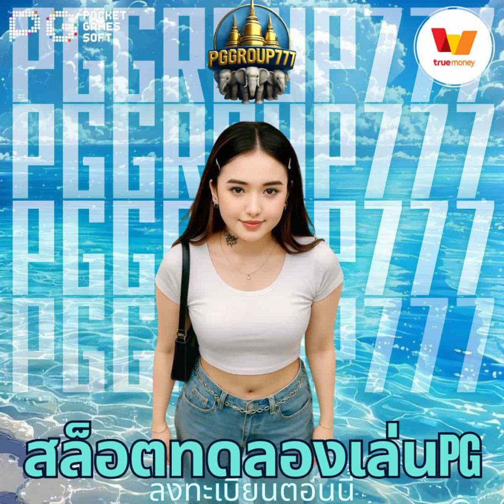 สล็อตทดลองเล่นpg