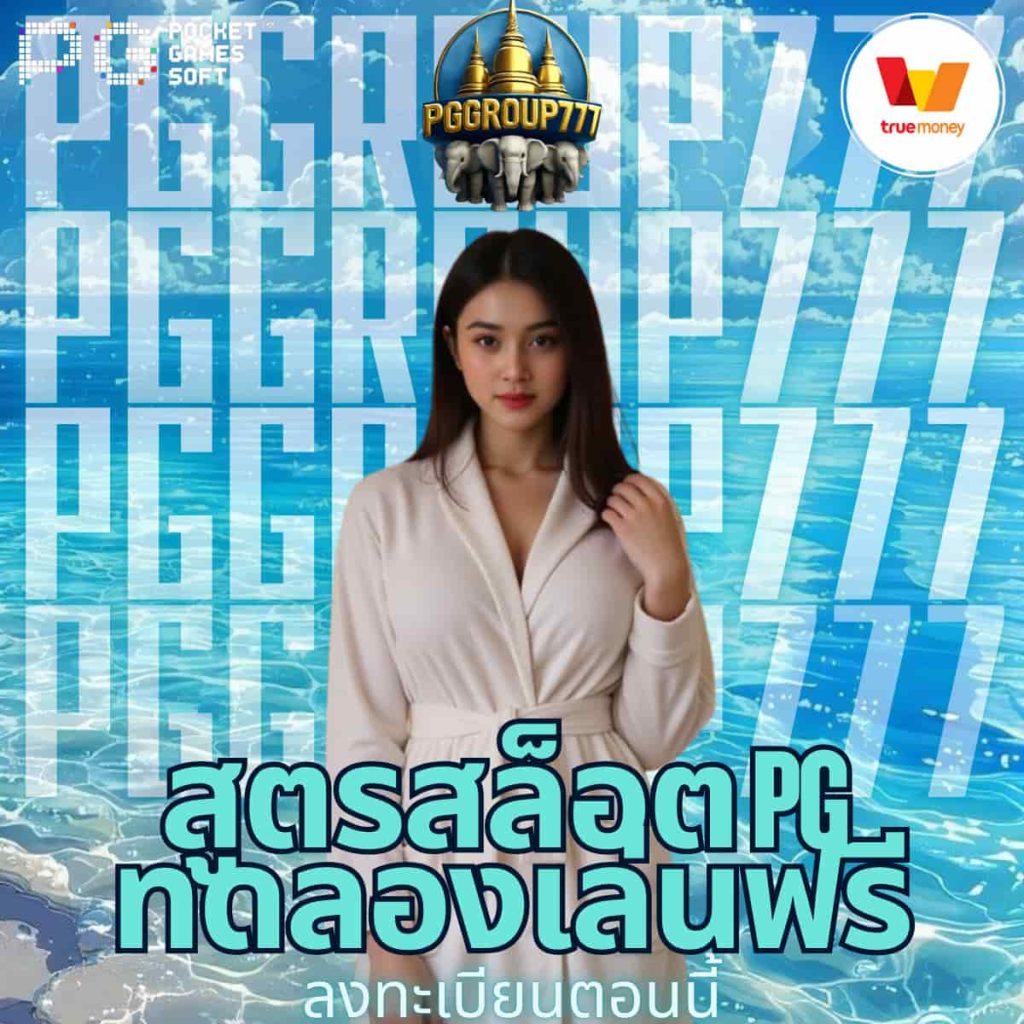 สูตรสล็อต pg ทดลองเล่นฟรี