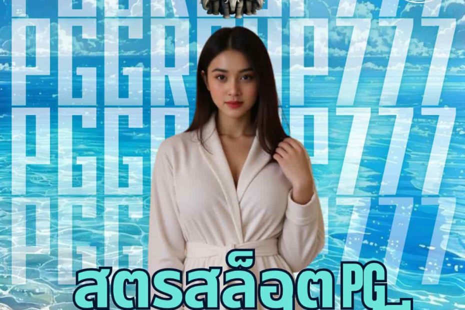 สูตรสล็อต pg ทดลองเล่นฟรี