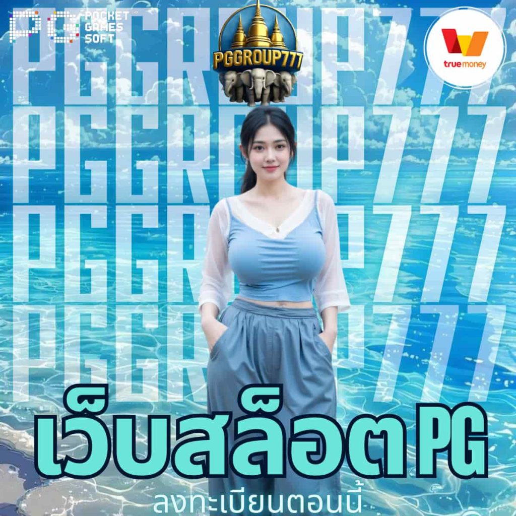 เว็บสล็อต pg